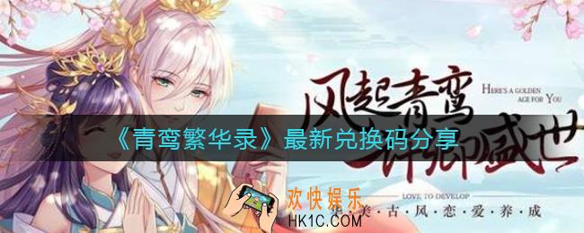 青鸾繁华录最新兑换码有哪些_最新兑换码分享