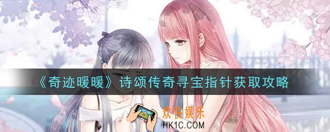奇迹暖暖诗颂传奇寻宝指针怎么获得_诗颂传奇寻宝指针获取攻略