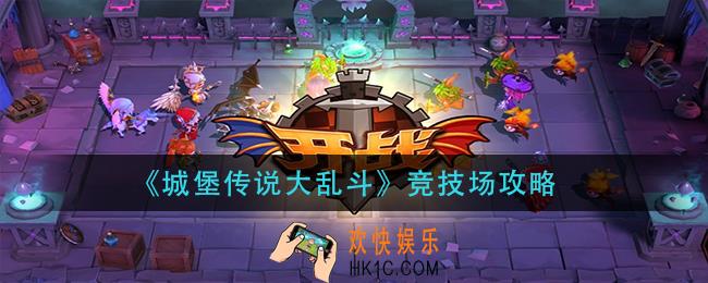 城堡传说大乱斗竞技场怎么玩_竞技场攻略