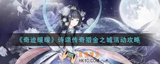 奇迹暖暖诗颂传奇猎金之城活动怎么玩_诗颂传奇猎金之城活动攻略