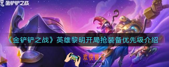 金铲铲之战英雄黎明开局抢什么装备好_英雄黎明开局抢装备优先级介绍
