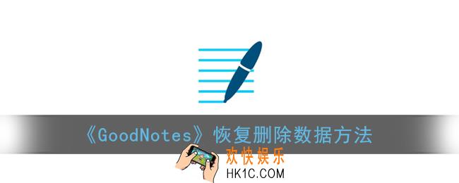 goodnotes怎么恢复数据_恢复删除数据方法