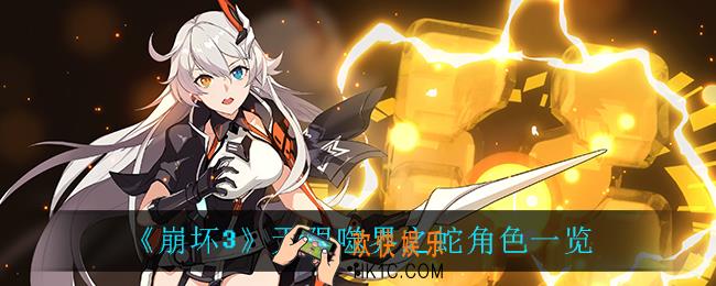 崩坏3无限噬界之蛇怎么样_无限噬界之蛇角色一览