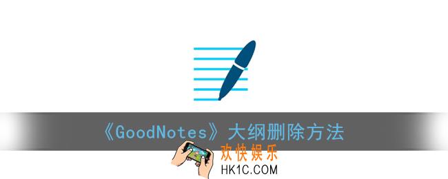 goodnotes怎么删除大纲_删除大纲方法