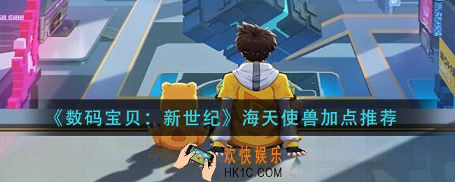 数码宝贝新世纪海天使兽怎么加点_海天使兽加点推荐