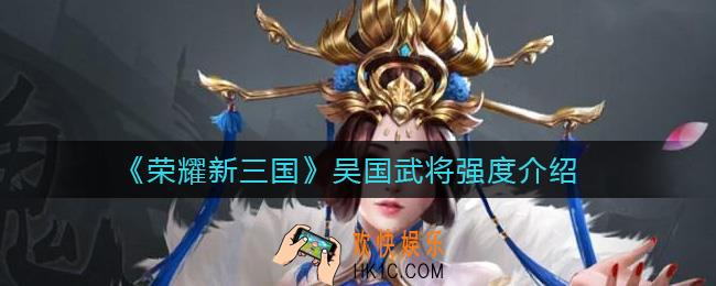荣耀新三国吴国武将怎么样_吴国武将强度介绍