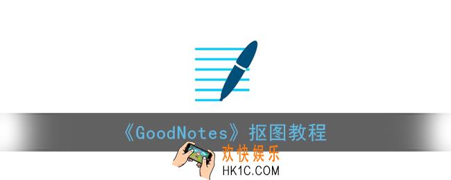 goodnotes怎么抠图_goodnotes抠图教程