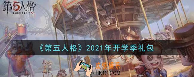 第五人格开学季礼包是什么2021_开学季礼包在哪领