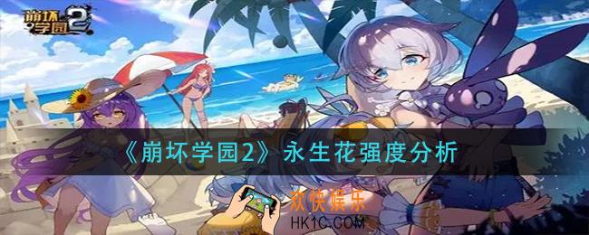 崩坏学园2永生花怎么样_永生花强度分析
