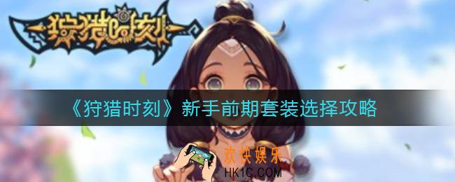 狩猎时刻新手前期套装怎么选择_新手前期套装选择攻略