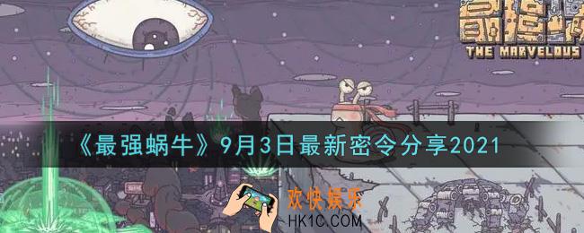 最强蜗牛9月3日最新密令是什么2021_9月3日最新密令领取