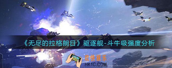 无尽的拉格朗日斗牛级驱逐舰怎么样_强度分析