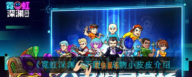 霓虹深渊无限小皮皮怎么样_宠物小皮皮介绍