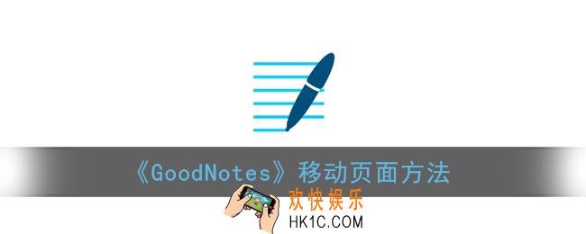 goodnotes怎么移动页面_移动页面方法