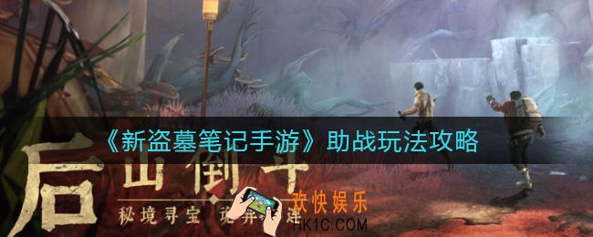 新盗墓笔记手游助战怎么玩_助战玩法攻略