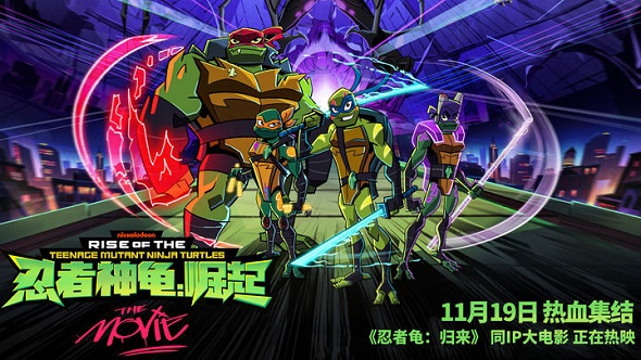 忍者龟：归来