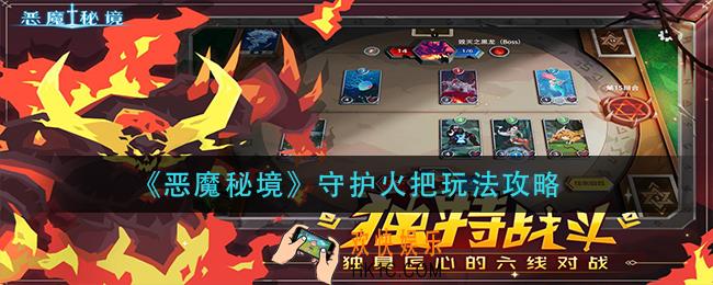 恶魔秘境守护火把怎么玩_守护火把玩法攻略