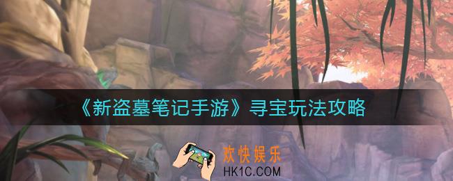 新盗墓笔记手游怎么寻宝_寻宝玩法攻略