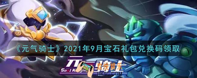 元气骑士9月宝石礼包兑换码是什么2021_9月宝石礼包兑换码在哪领取
