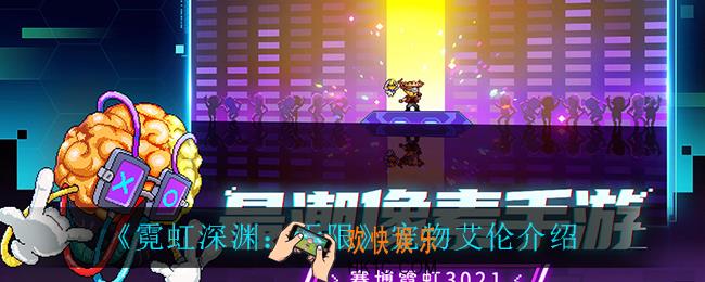 霓虹深渊无限艾伦怎么样_宠物艾伦介绍