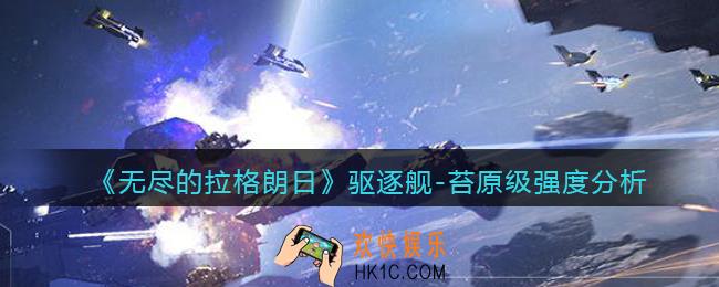 无尽的拉格朗日苔原级驱逐舰怎么样_强度分析