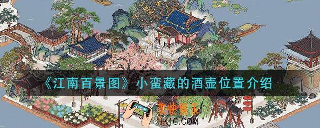 江南百景图小蛮藏的酒壶在哪_小蛮藏的酒壶位置介绍