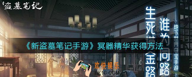 新盗墓笔记手游冥器精华怎么获取_冥器精华获得方法