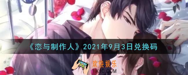 恋与制作人9月3日兑换码是什么2021_CDK礼包激活码怎么领