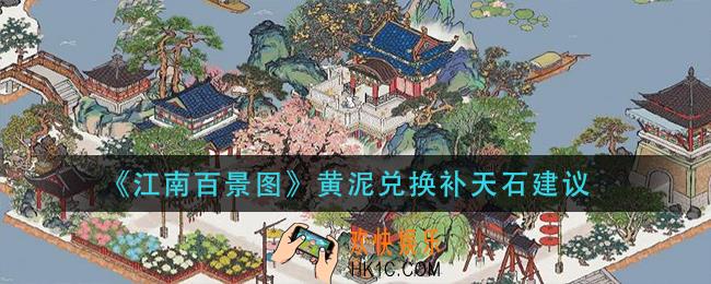 江南百景图黄泥换补天石值得吗_黄泥兑换补天石建议