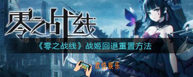 零之战线战姬怎么回退重置_战姬回退重置方法