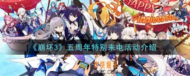 崩坏3五周年特别来电活动内容奖励详解_五周年特别来电活动介绍