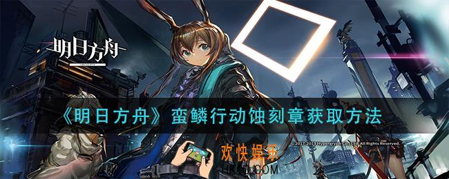 明日方舟蛮鳞行动蚀刻章怎么获得_蛮鳞行动蚀刻章获取方法
