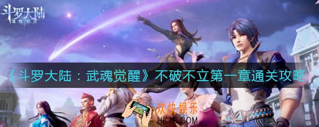斗罗大陆武魂觉醒不破不立第一章怎么过_不破不立第一章通关攻略