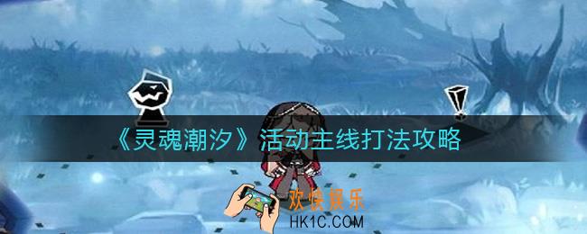 灵魂潮汐活动主线怎么打_活动主线打法攻略