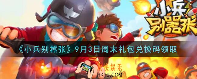 小兵别嚣张9月3日周末礼包兑换码是什么2021_小兵别嚣张9月3日周末礼包码在哪领