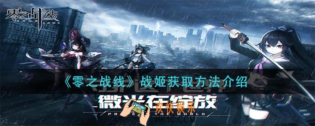 零之战线战姬怎么获得_战姬获取方法介绍