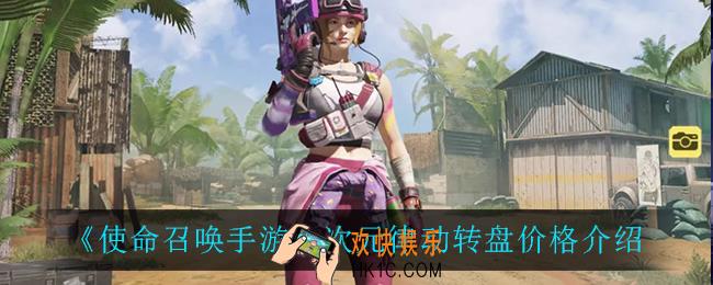 使命召唤手游次元律动多少钱_次元律动转盘价格介绍