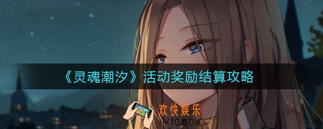灵魂潮汐活动奖励有多少_活动奖励结算攻略