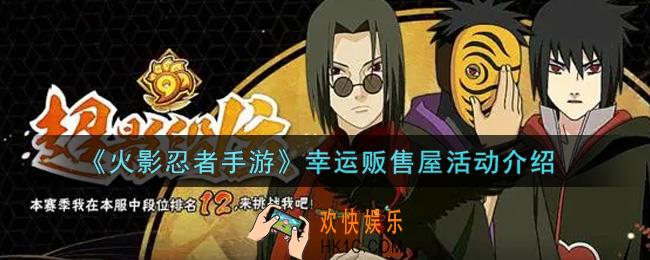火影忍者手游幸运贩售屋活动内容奖励详解_幸运贩售屋活动介绍