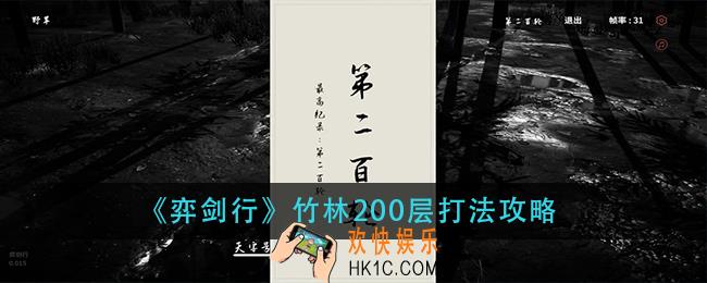 弈剑行竹林200层怎么打_竹林200层打法攻略
