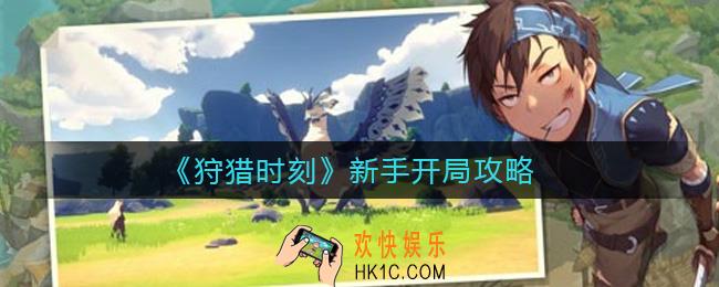 狩猎时刻新手怎么玩_新手开局攻略