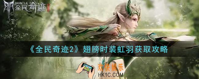 全民奇迹2手游翅膀时装虹羽怎么获得_翅膀时装虹羽获取攻略