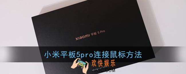 小米平板5pro怎么连鼠标_小米平板5pro连接蓝牙鼠标方法