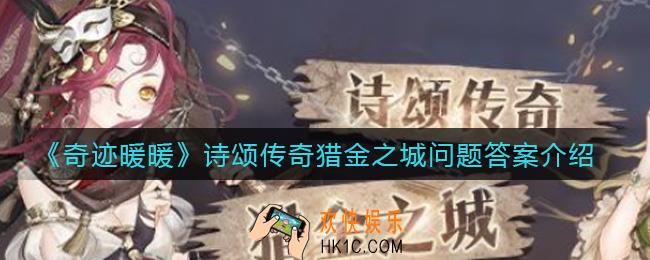奇迹暖暖诗颂传奇猎金之城问题答案是什么_诗颂传奇猎金之城问题答案介绍