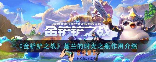 金铲铲之战基兰的时光之瓶有什么用_基兰的时光之瓶作用介绍