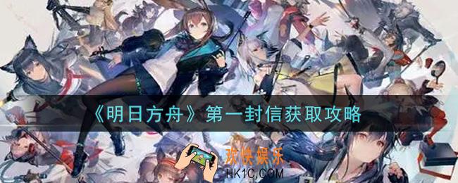 明日方舟第一封信怎么获得_第一封信获取攻略