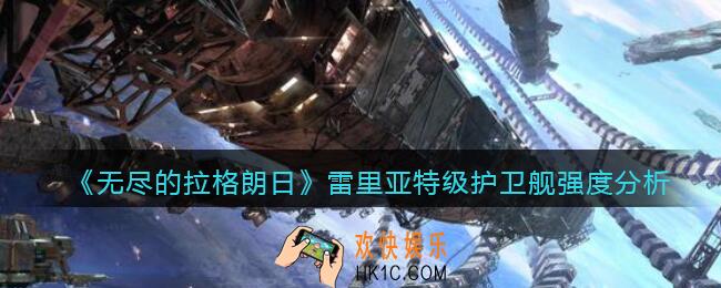 无尽的拉格朗日雷里亚特级护卫舰怎么样_强度分析