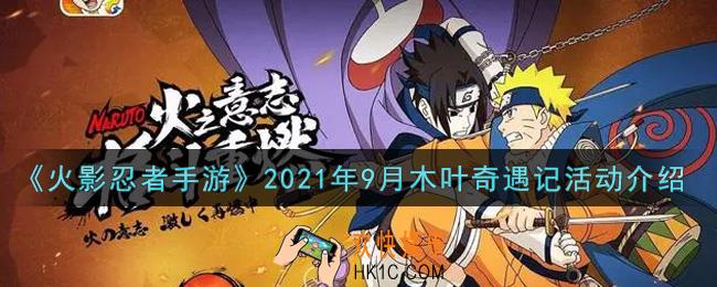 火影忍者手游2021年9月木叶奇遇记活动内容奖励详解_2021年9月木叶奇遇记活动介绍