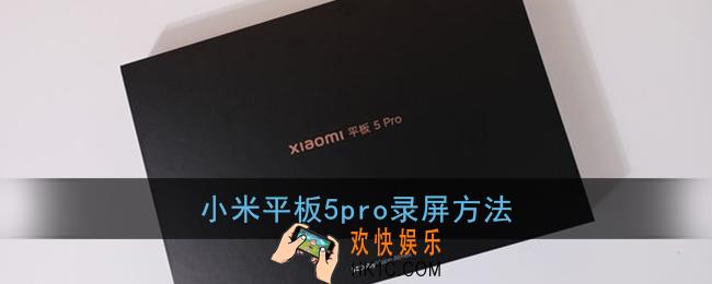 小米平板5pro怎么录屏_小米平板5pro录屏方法