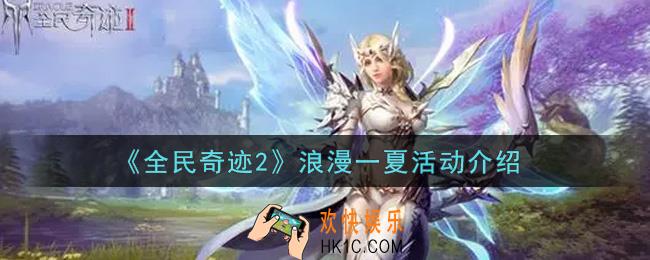 全民奇迹2手游浪漫一夏活动内容奖励详解_浪漫一夏活动介绍